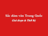 Các thời kỳ của Sắc dâm văn Trung Quốc